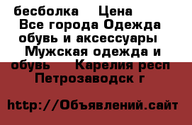 бесболка  › Цена ­ 648 - Все города Одежда, обувь и аксессуары » Мужская одежда и обувь   . Карелия респ.,Петрозаводск г.